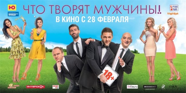 Что творят Мужчины! - Трейлеры
