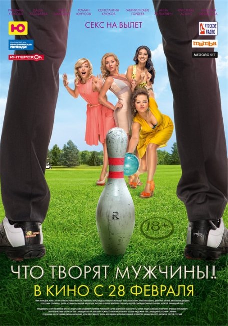 Что творят Мужчины! - Трейлеры