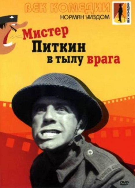 Мистер Питкин в тылу врага. - Трейлеры