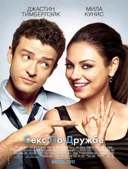 Постеры «Секс по дружбе» - Трейлеры