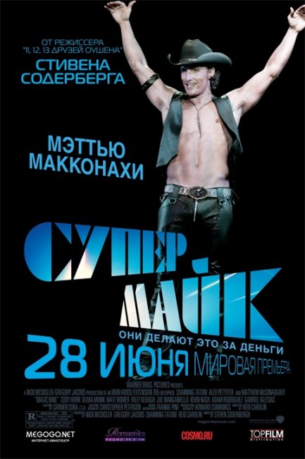 Постеры "Супер Майк" - Трейлеры