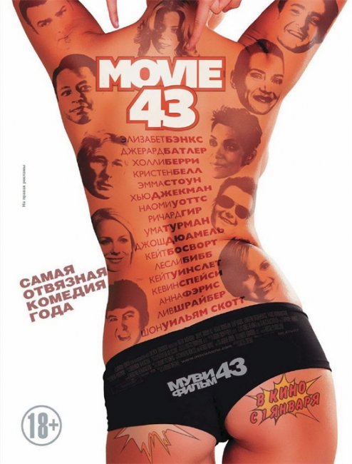 ''Муви 43'' 2013 США - Трейлеры
