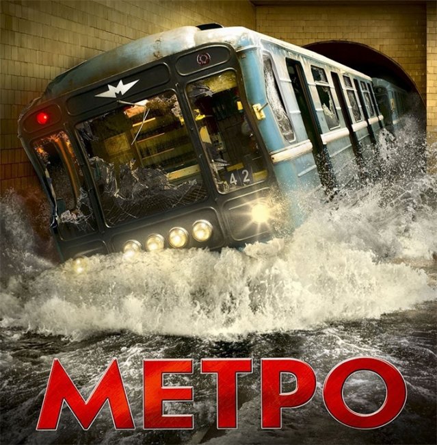 фильм "Метро" - Трейлеры