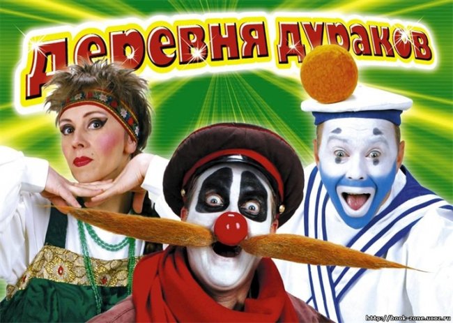 "Деревня дураков"- из попуярного тележурнала 90ых "Каламбур" - Трейлеры