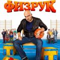 Худрук Фома