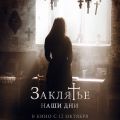 Экзорцизм на дому