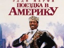 Сиквел фильма "Поездка в Америку" получила режиссера