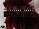 "Звёздные войны: Последние джедаи": Впечатляющие кадры