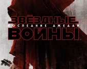 "Звёздные войны: Последние джедаи": Впечатляющие кадры "Звёздные войны: Последние джедаи": Впечатляющие кадры