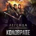 Отважный воевода