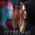 Проклятый дар