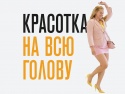 5 интересных фактов о фильме "Красотка на всю голову"