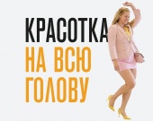 5 интересных фактов о фильме "Красотка на всю голову"