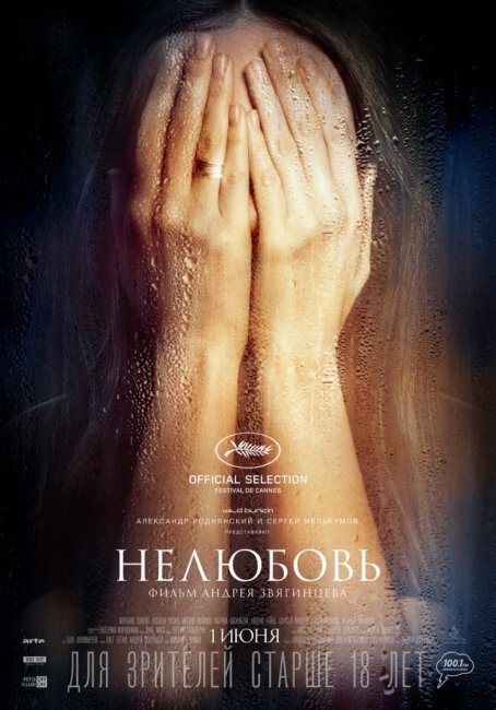 Участников съемок «Нелюбви» и «Левиафана» пригласили в Американскую киноакадемию