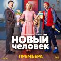 Трейлер российского ситкома «Новый человек»