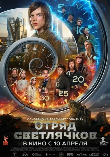 Фильм «Отряд Светлячков» выходит онлайн - «Новости кино»