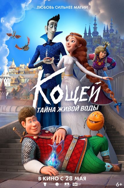 Анимационный фильм «Кощей. Тайна живой воды» выйдет в прокат 28 мая 2026 года - «Новости кино»