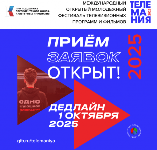 Молодежный фестиваль Телемания 2025 открывает прием заявок - «Новости кино»