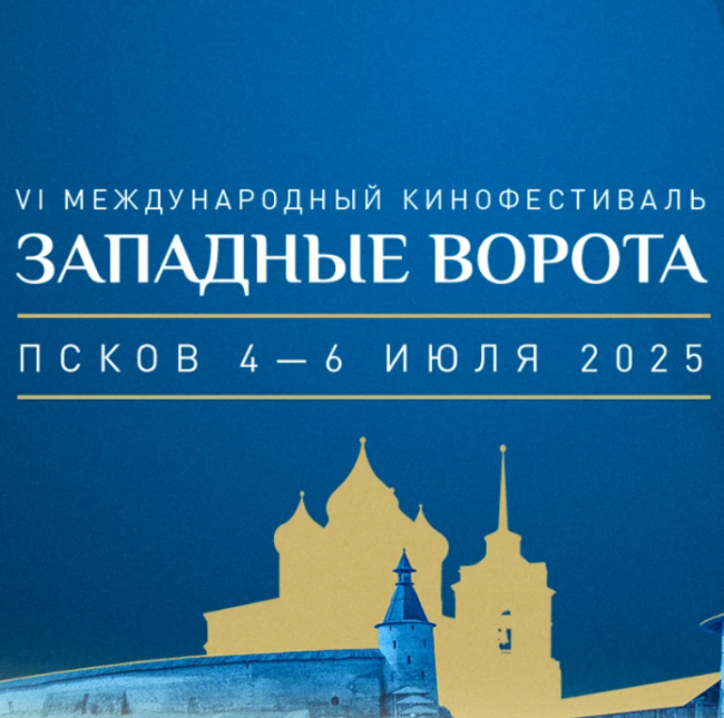В Пскове открывается VI Международный кинофестиваль Западные ворота - «Новости кино»