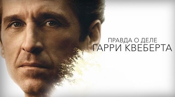 "Правда о деле Гарри Квеберта": сериал, который возненавидели в Америке (но полюбили в России) - Новости кино