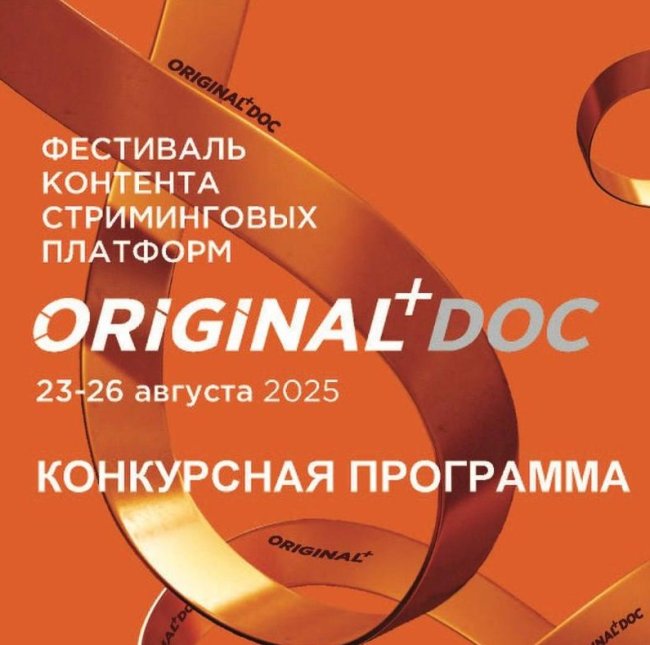 Третий фестиваль ORIGINAL+Doc представил программу - «Новости кино»
