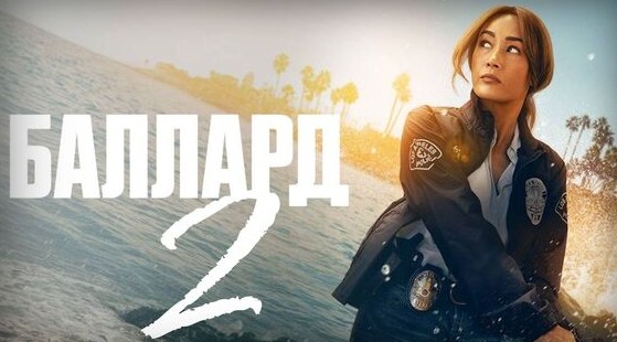 Будет ли у сериала "Баллард" 2 сезон? У фанатов появилась надежда - Новости кино