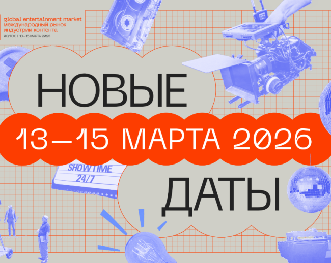 Международный рынок контента gem переносится на март 2026 года - «Новости кино»