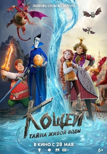 Премьера трейлера и постера фильма «Кощей. Тайна живой воды» - «Новости кино»