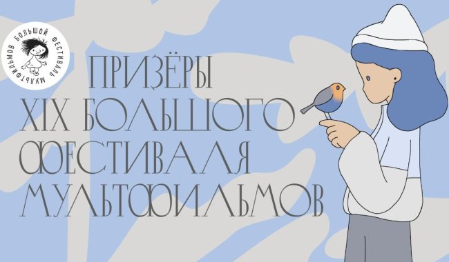 Победители XIX Большого фестиваля мультфильмов - «Новости кино»