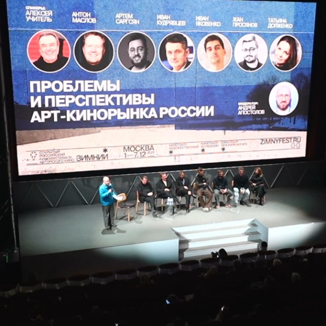 Зимний 2025: дискуссия «Проблемы и перспективы арт-кинорынка России» - «Новости кино»