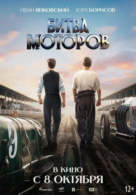 Первый тизер-трейлер приключенческого фильма «Битва моторов» - «Новости кино»