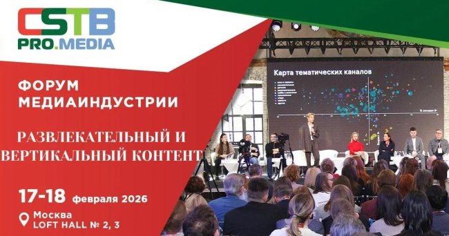 На CSTB.PRO.MEDIA 2026 обсудят будущее развлекательного и вертикального контента - «Новости кино»