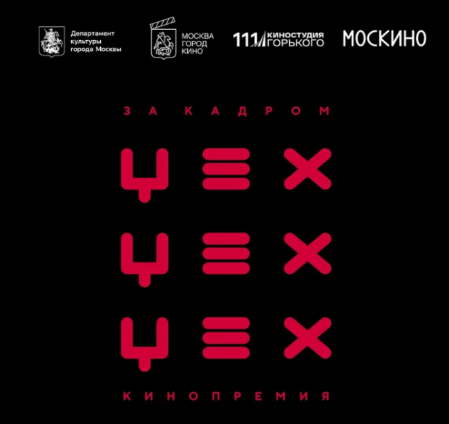 Прием заявок на индустриальную премию «ЦЕХ. За кадром» продлен до середины февраля - «Новости кино»