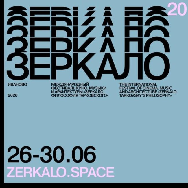 XX фестиваль Зеркало объявил даты и начал прием заявок - «Новости кино»