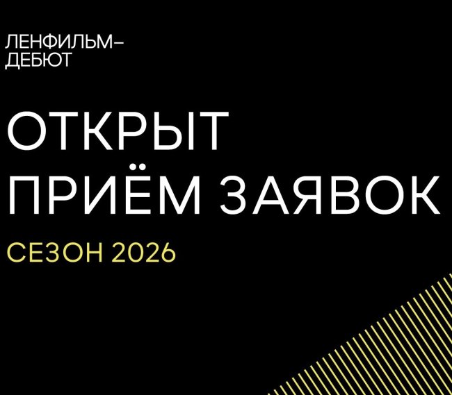 Стартовал прием заявок на пятый сезон Ленфильм-дебют - «Новости кино»