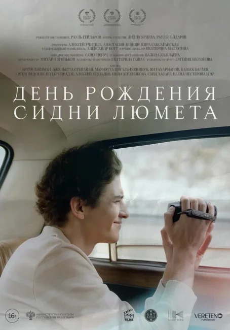 «День рождения Сидни Люмета» покажут в Ростове-на-Дону, Екатеринбурге и Владивостоке - «Новости кино»