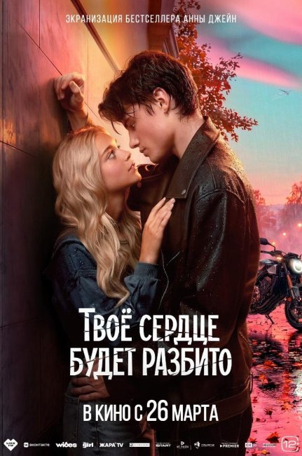 Итоги уикенда с 26 по 29 марта: мелодрама «Твое сердце будет разбито» стартовала с 200 млн рублей - «Новости кино»