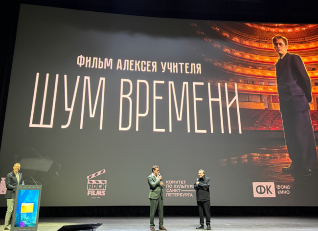 «Шум времени» Алексея Учителя представили на Российском кинобизнесе 2026 - «Новости кино»