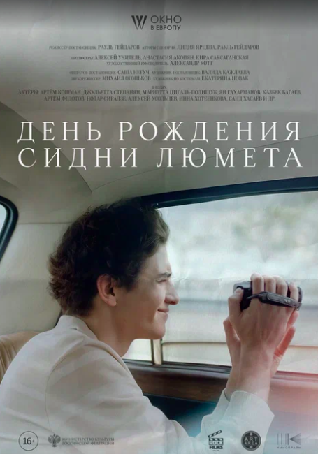 Фильм «День рождения Сидни Люмета» выходит онлайн - «Новости кино»