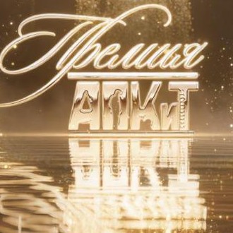 Победители XIII Премии АПКиТ: «Подслушано в Рыбинске» и «Ландыши» — триумфаторы церемонии - «Новости кино»