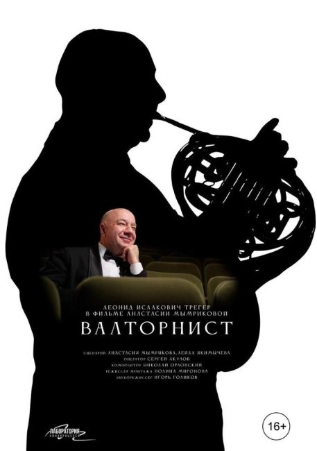 Премьера тизера документального фильма «Валторнист» - «Новости кино»