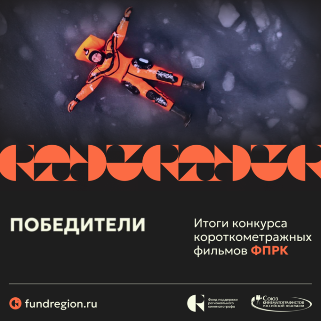 Определены победители Конкурса короткометражных фильмов ФПРК - «Новости кино»