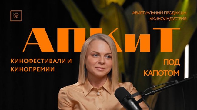 Подкаст о XIII Премии АПКиТ: технологии, форматы и изменения - «Новости кино»
