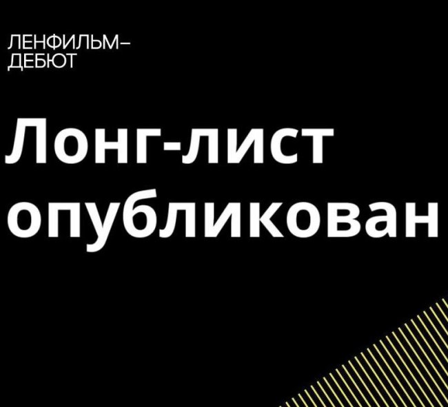 Опубликован лонг-лист пятого сезона лаборатории Ленфильм-дебют - «Новости кино»