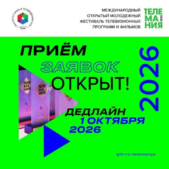 Молодежный фестиваль Телемания 2026 открывает прием заявок - «Новости кино»