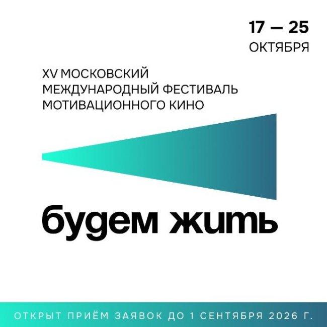 ХV Московский международный фестиваль мотивационного кино Будем жить открыл прием заявок - «Новости кино»