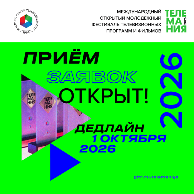 Фестиваль телевизионных программ и фильмов Телемания 2026 открывает прием заявок - «Новости кино»