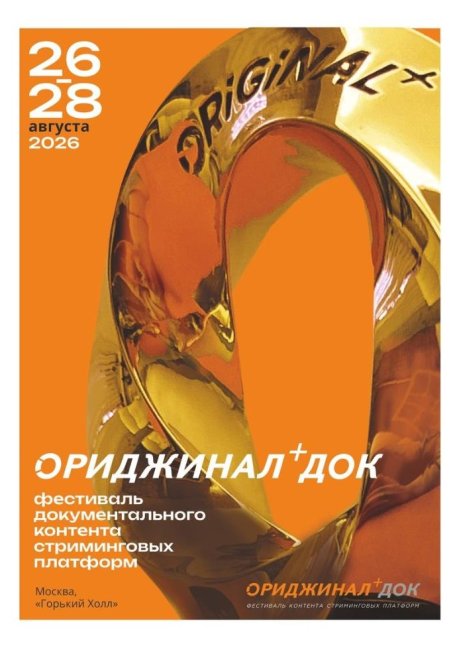 ОРИДЖИНАЛ+ДОК представил официальные постеры фестиваля и фильма открытия - «Новости кино»