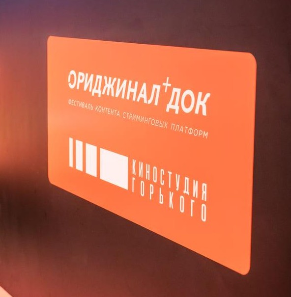 IV Фестиваль документального контента ОРИДЖИНАЛ+ ДОК открылся в Москве - «Новости кино»