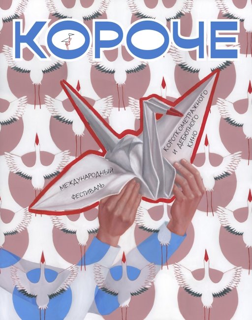Фестиваль Короче объявил конкурсные программы - «Новости кино»